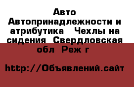 Авто Автопринадлежности и атрибутика - Чехлы на сидения. Свердловская обл.,Реж г.